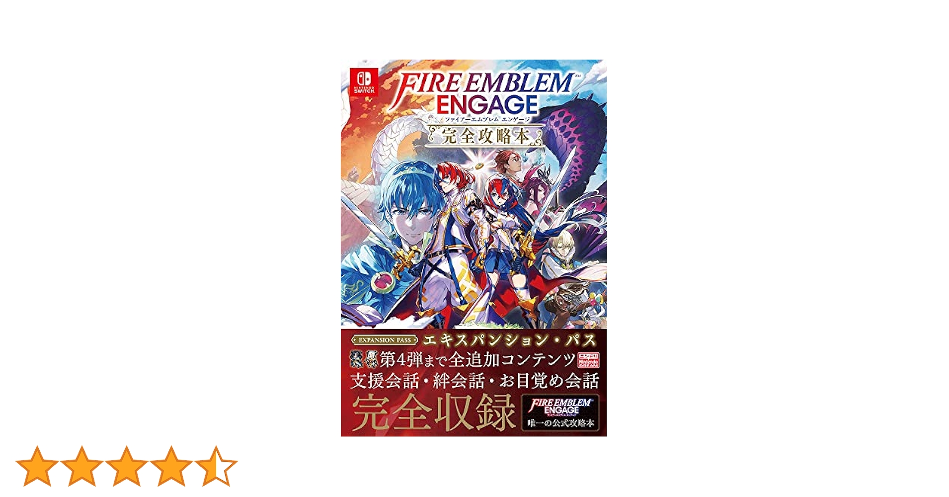 Amazon.co.jp: ファイアーエムブレム エンゲージ 完全攻略本